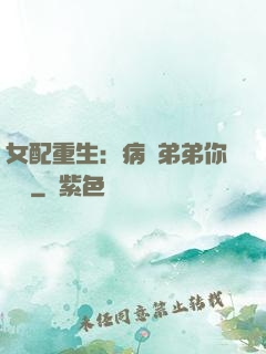 女配重生：病嬌弟弟你過來