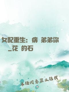 女配重生：病嬌弟弟你過來