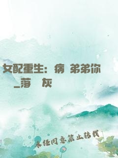 女配重生：病嬌弟弟你過來