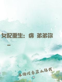 女配重生：病嬌弟弟你過來