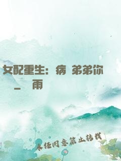 女配重生：病嬌弟弟你過來