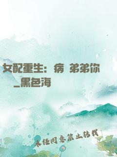 女配重生：病嬌弟弟你過來
