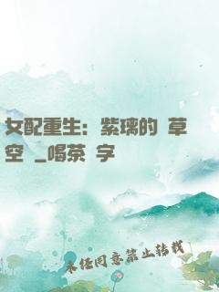 女配重生：紫璃的靈草空間