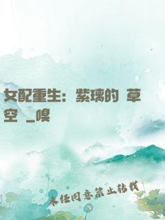 女配重生：紫璃的靈草空間