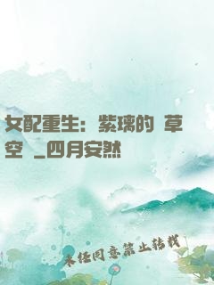 女配重生：紫璃的靈草空間