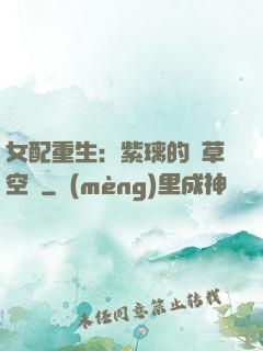 女配重生：紫璃的靈草空間