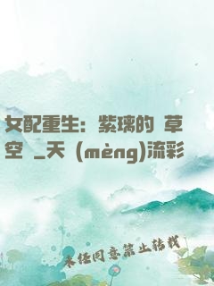 女配重生：紫璃的靈草空間
