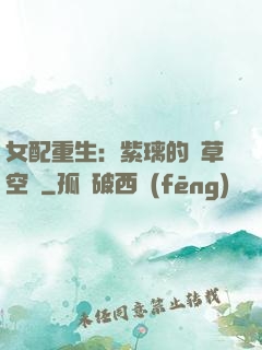 女配重生：紫璃的靈草空間