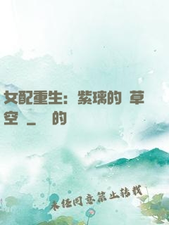 女配重生：紫璃的靈草空間