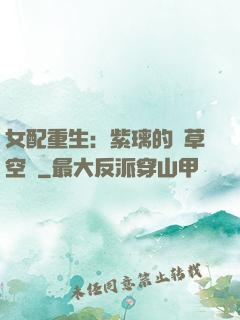 女配重生：紫璃的靈草空間