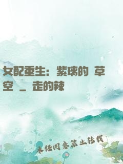 女配重生：紫璃的靈草空間