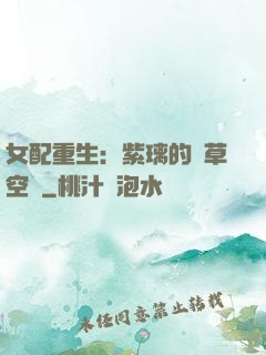 女配重生：紫璃的靈草空間