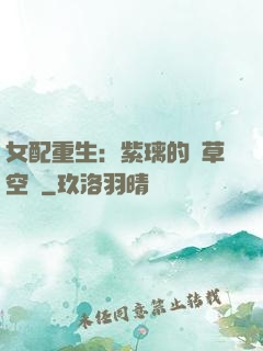 女配重生：紫璃的靈草空間