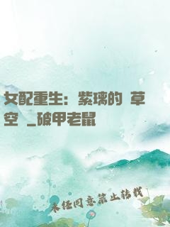 女配重生：紫璃的靈草空間