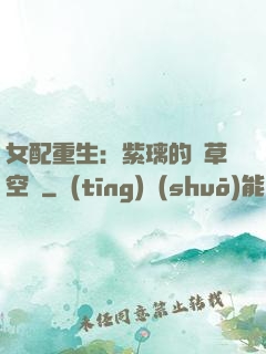女配重生：紫璃的靈草空間