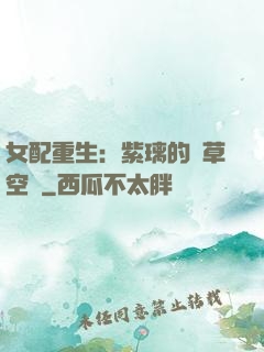 女配重生：紫璃的靈草空間