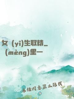 女醫(yī)生取精