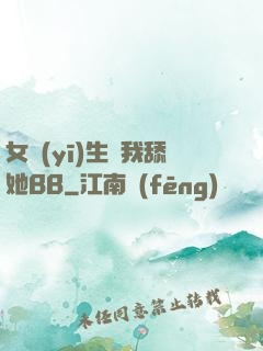 女醫(yī)生讓我舔她BB