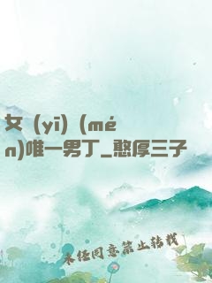女醫(yī)門(mén)唯一男丁