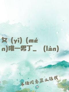 女醫(yī)門(mén)唯一男丁