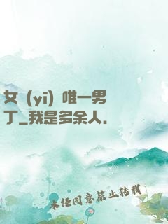 女醫(yī)門唯一男丁