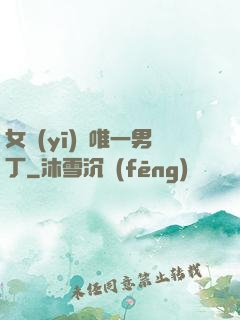 女醫(yī)門唯一男丁
