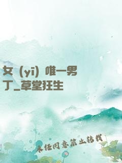女醫(yī)門唯一男丁