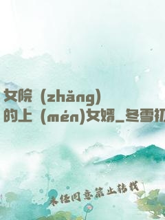 女院長(zhǎng)的上門(mén)女婿