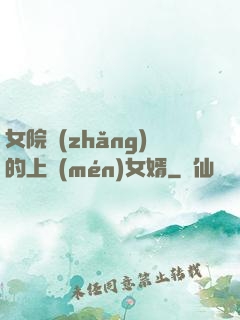 女院長(zhǎng)的上門(mén)女婿
