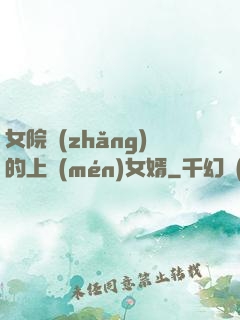 女院長(zhǎng)的上門(mén)女婿