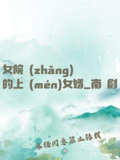 女院長(zhǎng)的上門(mén)女婿