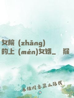 女院長(zhǎng)的上門(mén)女婿