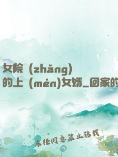 女院長(zhǎng)的上門(mén)女婿