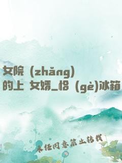 女院長(zhǎng)的上門女婿