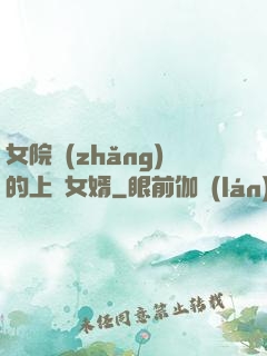 女院長(zhǎng)的上門女婿