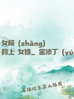 女院長(zhǎng)的上門女婿