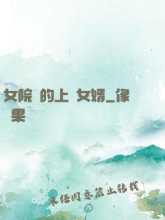 女院長的上門女婿