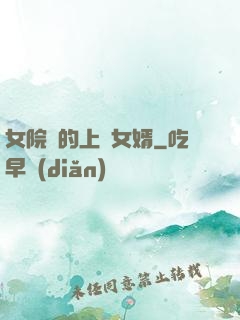 女院長的上門女婿