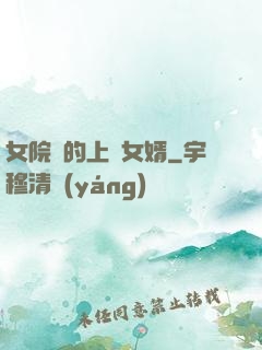 女院長的上門女婿