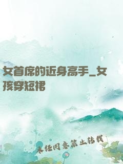 女首席的近身高手