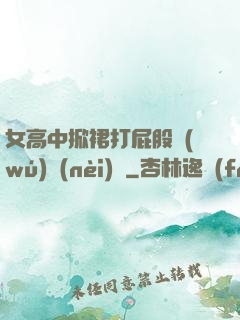 女高中掀裙打屁股無(wú)內(nèi)褲
