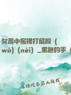 女高中掀裙打屁股無(wú)內(nèi)褲