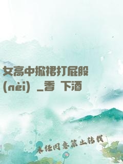 女高中掀裙打屁股無內(nèi)褲