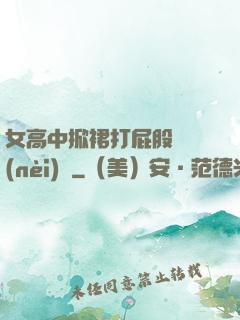 女高中掀裙打屁股無內(nèi)褲