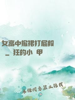 女高中掀裙打屁股無內褲
