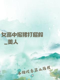 女高中掀裙打屁股無內褲