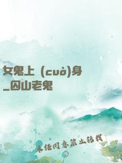 女鬼上錯(cuò)身