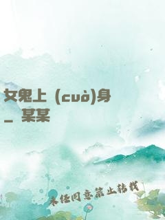 女鬼上錯(cuò)身
