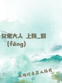 女鬼大人纏上我