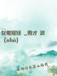 女鬼捉妖師